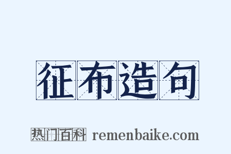 征布造句是什么意思的图片